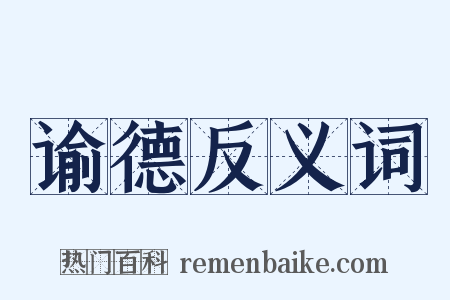 谕德反义词是什么意思的图片